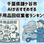 鎌ケ谷市　AIがおすすめする 不用品回収業者ランキング
